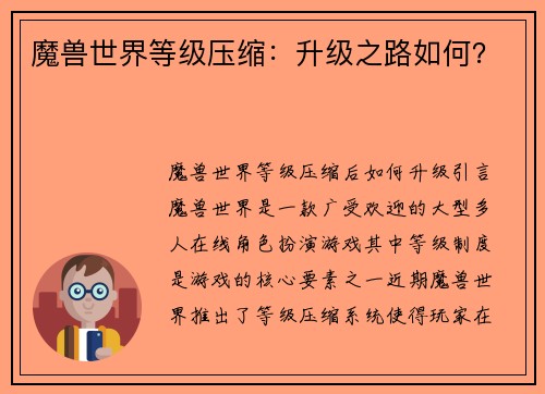 魔兽世界等级压缩：升级之路如何？