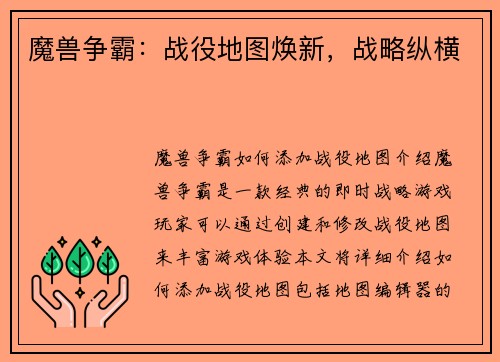 魔兽争霸：战役地图焕新，战略纵横